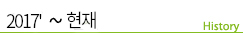 2016 ~ 현재